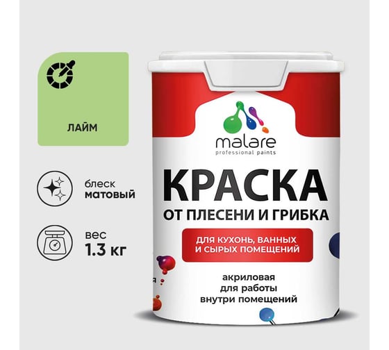 Краска MALARE от плесени и грибка, лайм, 1.3 кг КБСПТЛАИМ0130