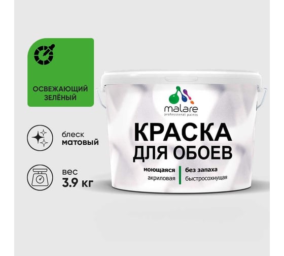 Краска MALARE для стен и обоев, освежающий зеленый, 3,9 кг КОБОИОСЗМ0390