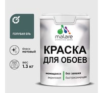 Краска MALARE для стен и обоев, голубая ель, 1,3 кг КОБОИГОЕМ0130