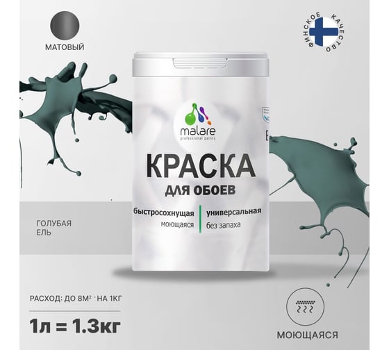 Краска MALARE для стен и обоев, голубая ель, 1,3 кг 2013748846005