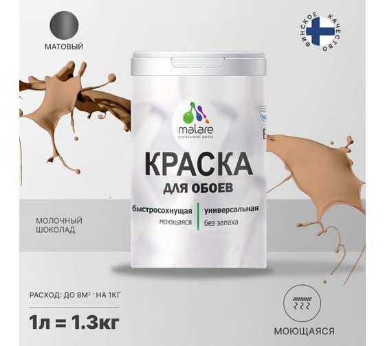 Краска MALARE для стен и обоев, шоколад, 1,3 кг 2005484889002