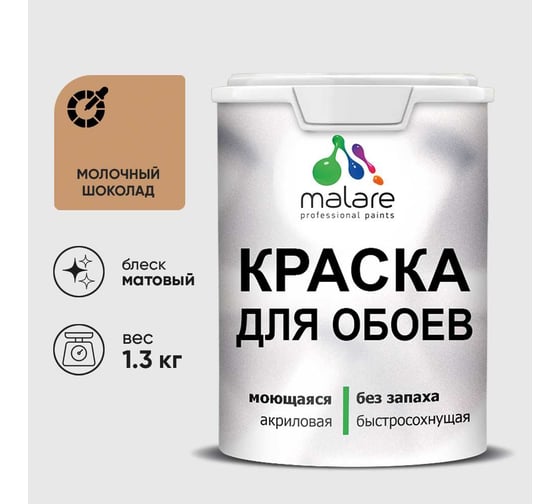 Краска MALARE для стен и обоев, молочный шоколад, 1,3 кг КОБОИМОШМ0130