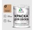 Краска MALARE для стен и обоев, молочный шоколад, 1,3 кг КОБОИМОШМ0130 1
