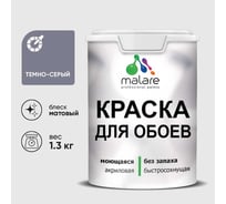 Краска MALARE для стен и обоев, темно-серый, 1,3 кг КОБОИТЕСМ0130