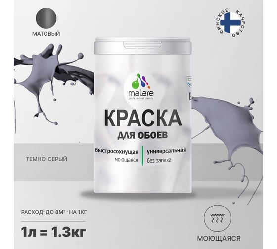 Краска MALARE для стен и обоев, темно-серый, 1,3 кг 2005485077002