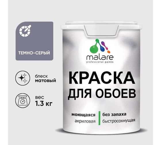 Краска MALARE для стен и обоев, темно-серый, 1,3 кг КОБОИТЕСМ0130