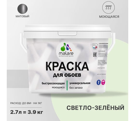 Краска MALARE для стен и обоев, светло-зеленый, 3,5 кг 2005485418003