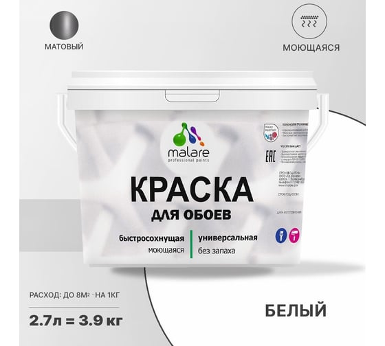 Краска MALARE для стен и обоев, белый, 3,5 кг 2013795611007