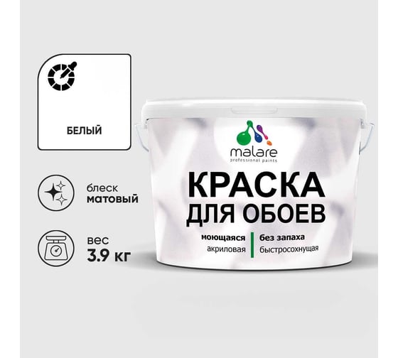 Краска MALARE для стен и обоев, белый, 3,9 кг КОБОИБЕЛМ0390