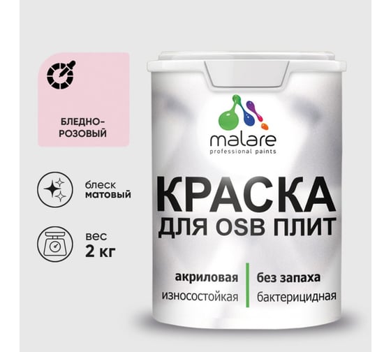 Акриловая краска MALARE для ОСБ плит для дерева для наружных и внутренних работ, без запаха матовая, бледно-розовый, 2 кг КОСБАБЛРМ0200
