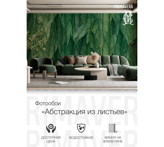 Виниловые фотообои на флизелиновой основе PRIMAVERA Абстракция из листьев PV-1232-P3