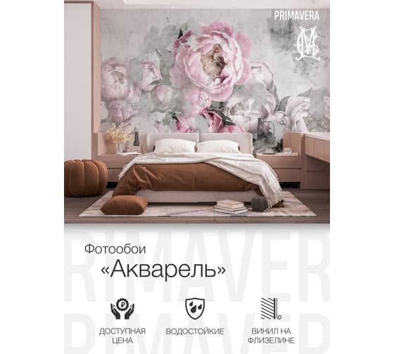 Виниловые фотообои на флизелиновой основе PRIMAVERA Акварель PV-1241-P4