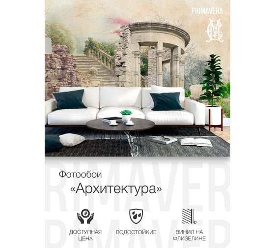 Виниловые фотообои на флизелиновой основе PRIMAVERA Архитектура PV-1240-P3