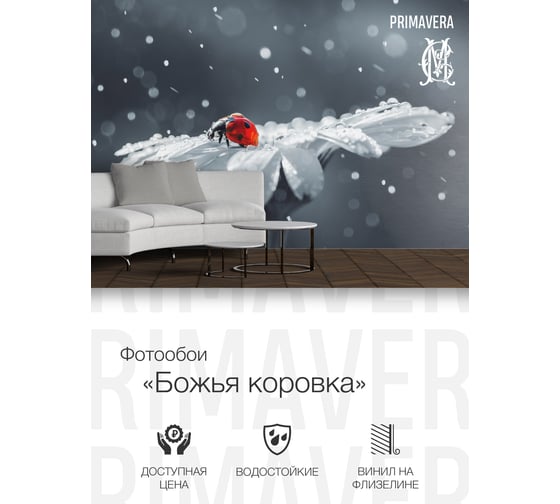 Виниловые фотообои на флизелиновой основе PRIMAVERA Божья коровка PV-1218-P3
