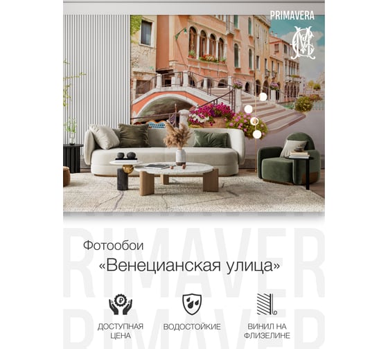 Виниловые фотообои на флизелиновой основе PRIMAVERA Венецианская улица PV-1229-P3