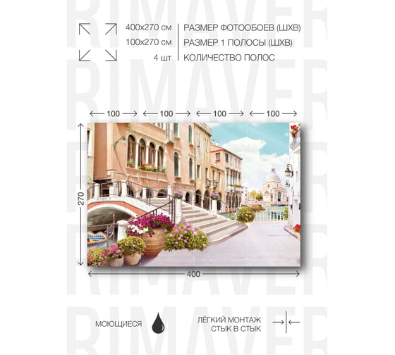 Виниловые фотообои на флизелиновой основе PRIMAVERA Венецианская улица PV-1229-P4