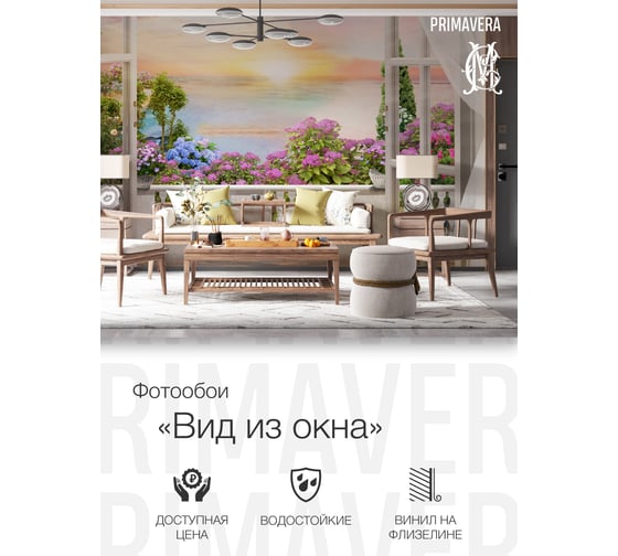 Виниловые фотообои на флизелиновой основе PRIMAVERA Вид из окна PV-1204-P4