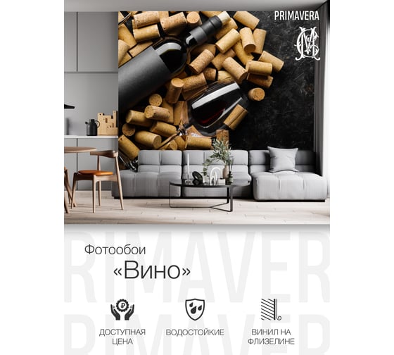 Виниловые фотообои на флизелиновой основе PRIMAVERA Вино PV-1188-P2