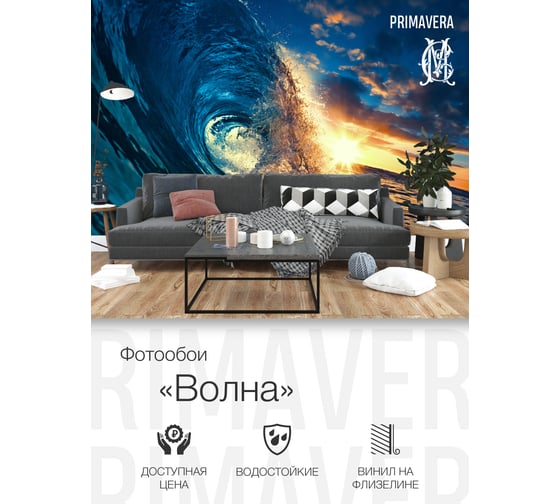 Виниловые фотообои на флизелиновой основе PRIMAVERA Волна PV-1201-P3