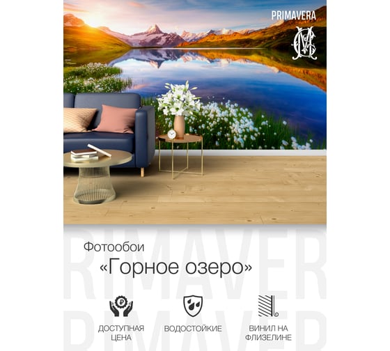 Виниловые фотообои на флизелиновой основе PRIMAVERA Горное озеро PV-1236-P4