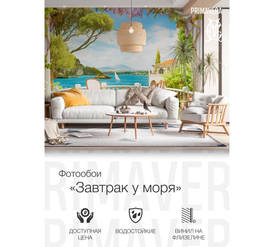 Виниловые фотообои на флизелиновой основе PRIMAVERA Завтрак у моря PV-1230-P4