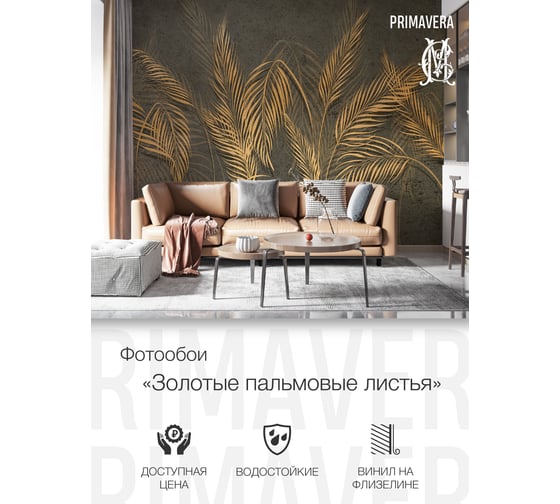 Виниловые фотообои на флизелиновой основе PRIMAVERA Золотые пальмовые листья PV-1208-P3