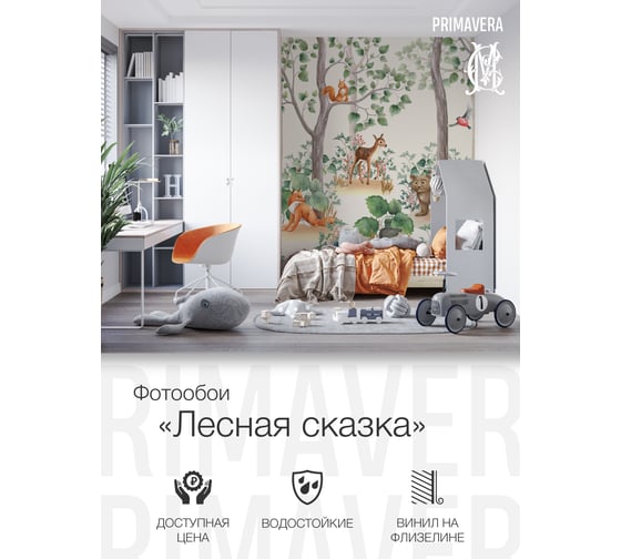 Виниловые фотообои на флизелиновой основе PRIMAVERA Лесная сказка PV-1213-P3