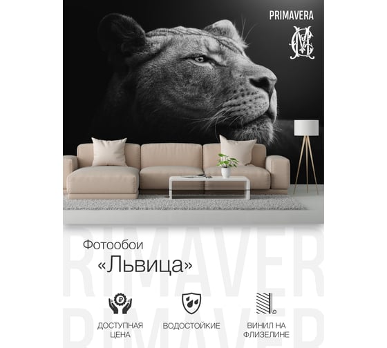 Виниловые фотообои на флизелиновой основе PRIMAVERA Львица PV-12221-P4