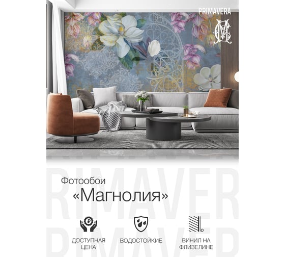 Виниловые фотообои на флизелиновой основе PRIMAVERA Магнолия PV-1220-P3
