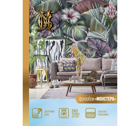 Виниловые фотообои на флизелиновой основе PRIMAVERA Монстера PV-1190-P3