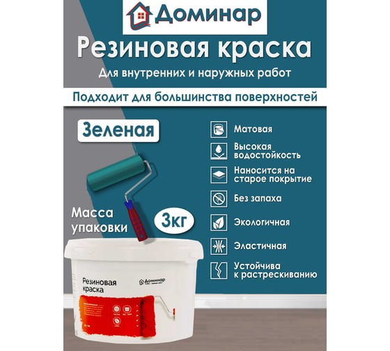 Резиновая краска Доминар зеленая, 3 кг T13689