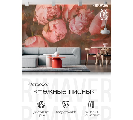 Виниловые фотообои на флизелиновой основе PRIMAVERA Нежные пионы PV-1225-P3