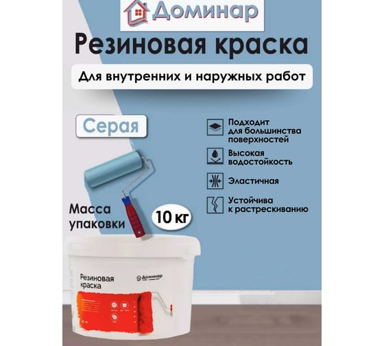 Резиновая краска Доминар серая, 10 кг B64225