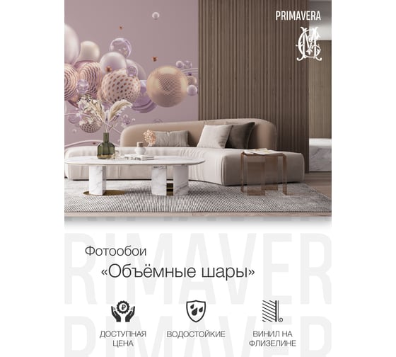 Виниловые фотообои на флизелиновой основе PRIMAVERA Объемные шары PV-1203-P4