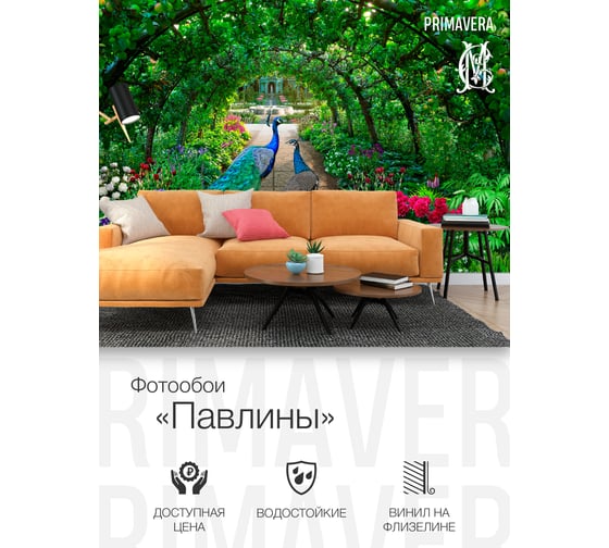 Виниловые фотообои на флизелиновой основе PRIMAVERA Павлины PV-1227-P4