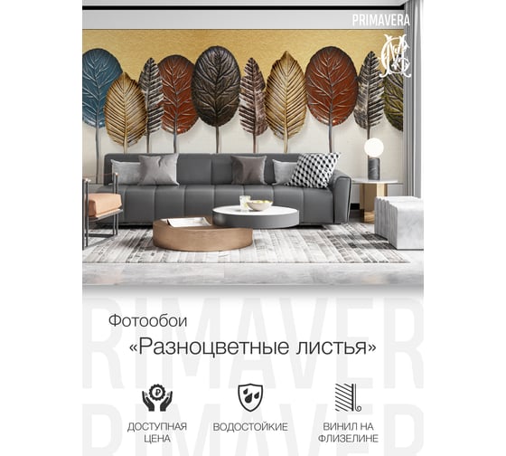 Виниловые фотообои на флизелиновой основе PRIMAVERA Разноцветные листья PV-1211-P3