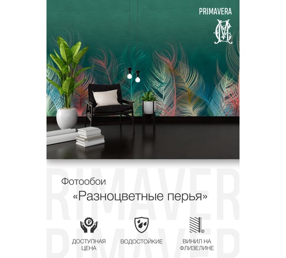Виниловые фотообои на флизелиновой основе PRIMAVERA Разноцветные перья PV-1239-P3
