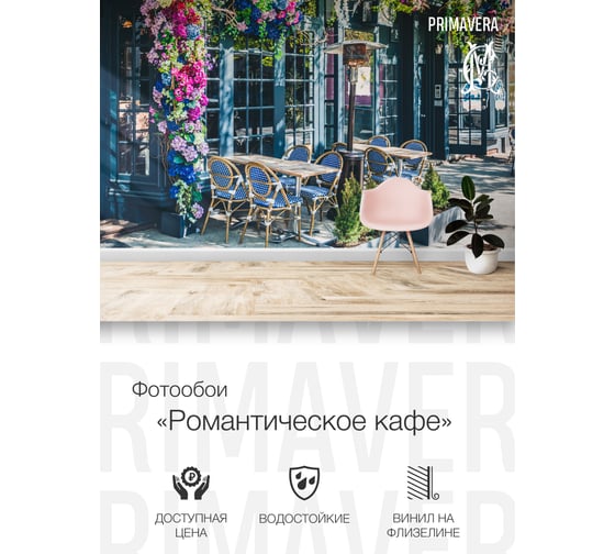 Виниловые фотообои на флизелиновой основе PRIMAVERA Романтическое кафе PV-1226-P4