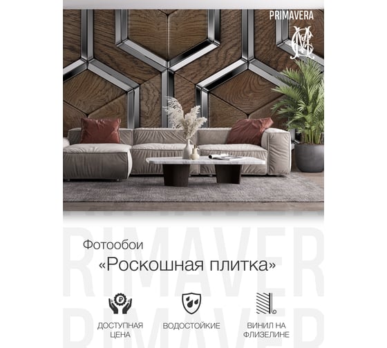 Виниловые фотообои на флизелиновой основе PRIMAVERA Роскошная плитка PV-1217-P4
