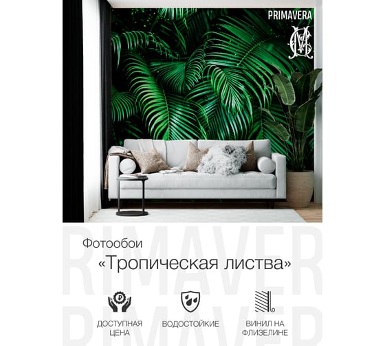 Виниловые фотообои на флизелиновой основе PRIMAVERA Тропическая листва PV-1222-P4