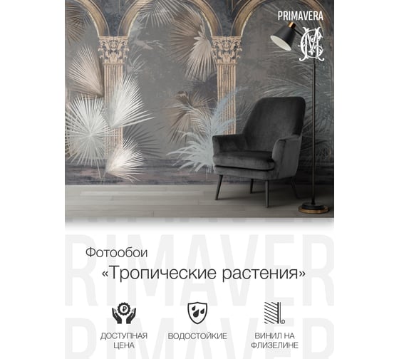 Виниловые фотообои на флизелиновой основе PRIMAVERA Тропические растения PV-1237-P4
