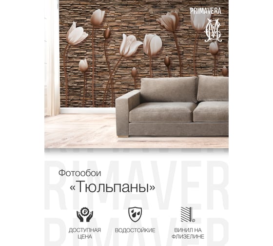 Виниловые фотообои на флизелиновой основе PRIMAVERA Тюльпаны PV-1200-P3