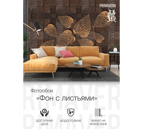 Виниловые фотообои на флизелиновой основе PRIMAVERA Фон с листьями PV-1212-P3