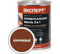 Универсальная эмаль по ржавчине Эксперт 3 в 1 коричневая 0,9 кг 30739