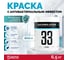Моющаяся акриловая краска с антибактериальным эффектом Elastomeric Systems 33 Клиник 5л. (База А) 330306 2