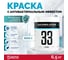 Акриловая краска для стен моющаяся Elastomeric Systems Elastomeric 33 Клиник 5л. (База С) 330301 2