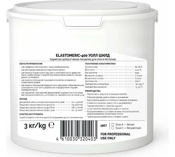 Универсальная эластичная защитная краска Elastomeric Systems 400 WALL SHIELD (3 кг; База С) 400404