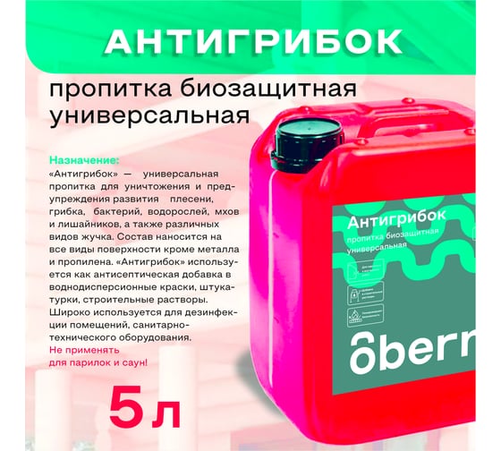 Антисептик Obern Антигрибок универсальный 5 л 13464