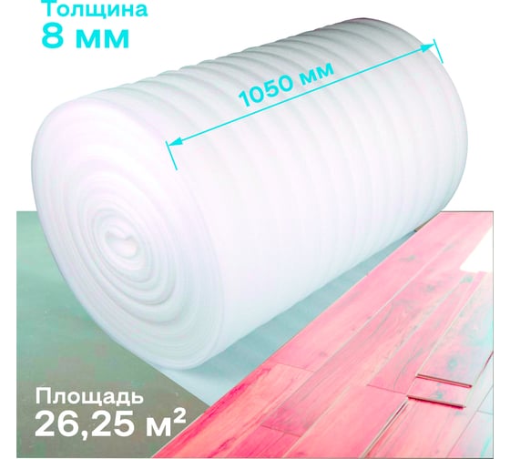 Подложка (8 мм, 1,05x25 м, 26,25 м2) Izoway 16034