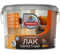 Лак акриловый паркетный глянцевый Profilux Professional 9 кг/9 л МП00-006997